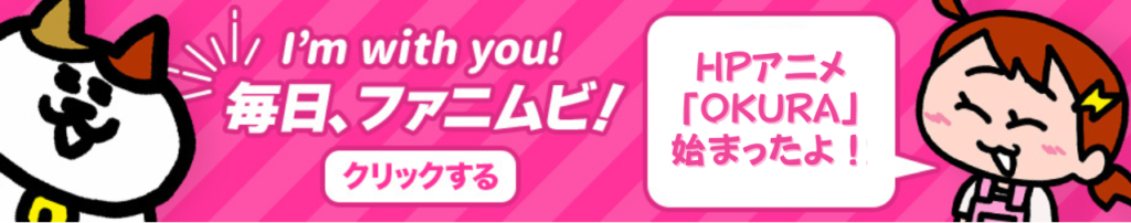 ファニムビOKURA