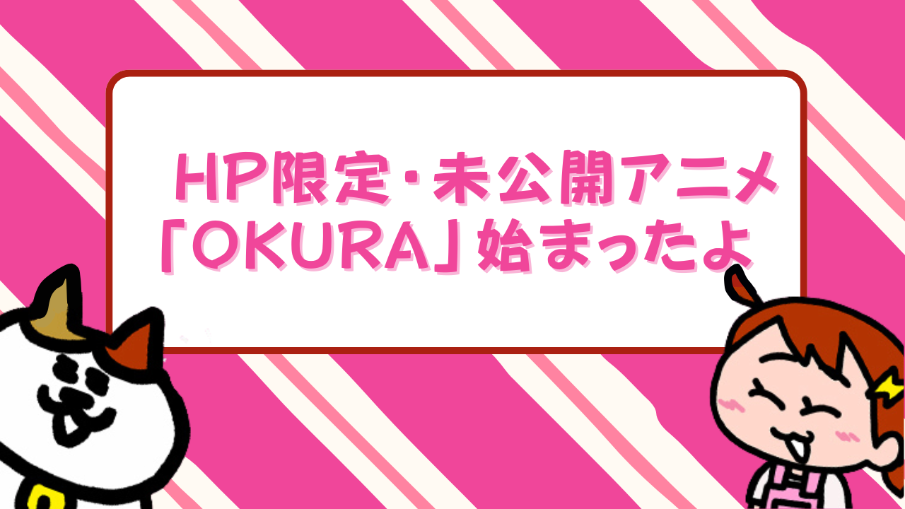 なぜ世に出なかった？未公開ボツアニメ公開