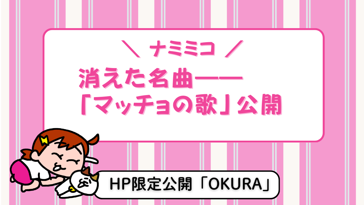 【ナミミコ】幻のボツ歌「マッチョの歌」が生まれて消えた理由