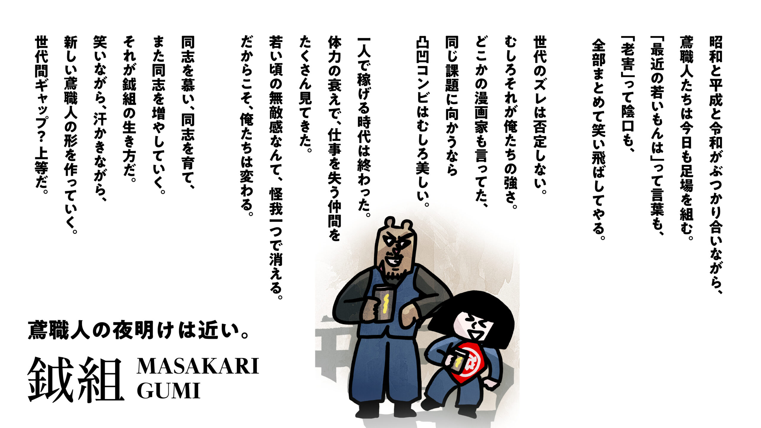 令和と昭和の世代ギャップはあった方がいい！業界初の鳶(とび)職アニメ『まさかりくん』公開