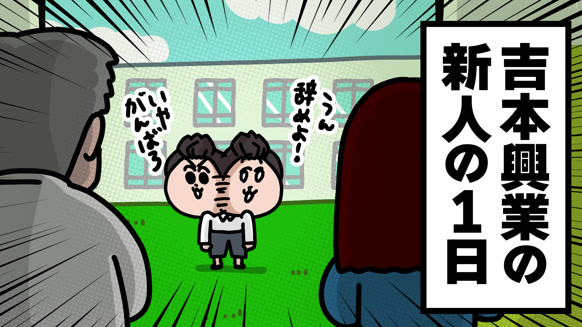 「過酷さをあえて見せる採用アニメ」吉本興業『よしマネ！』新シリーズ始動