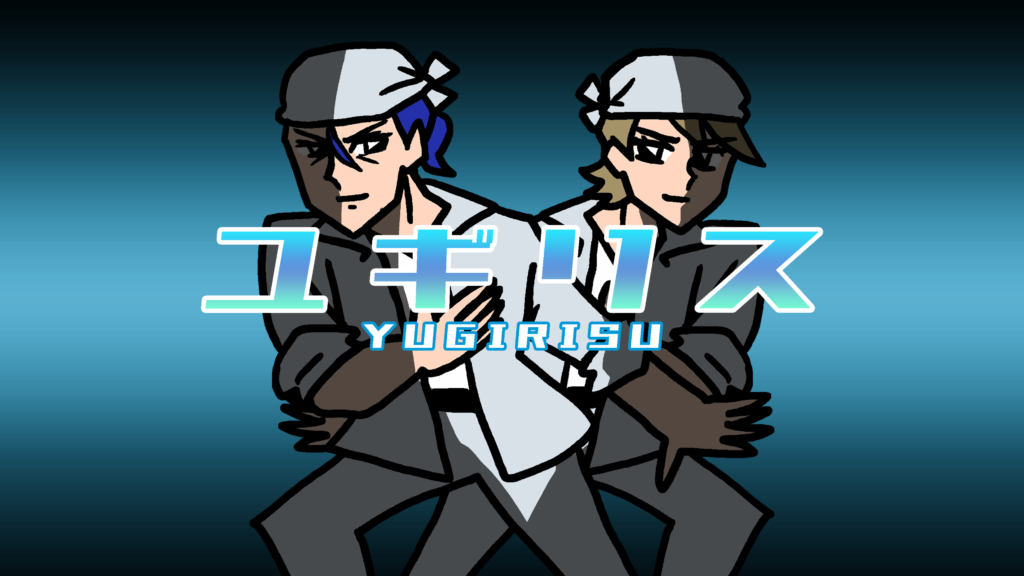 ユギリスアー写