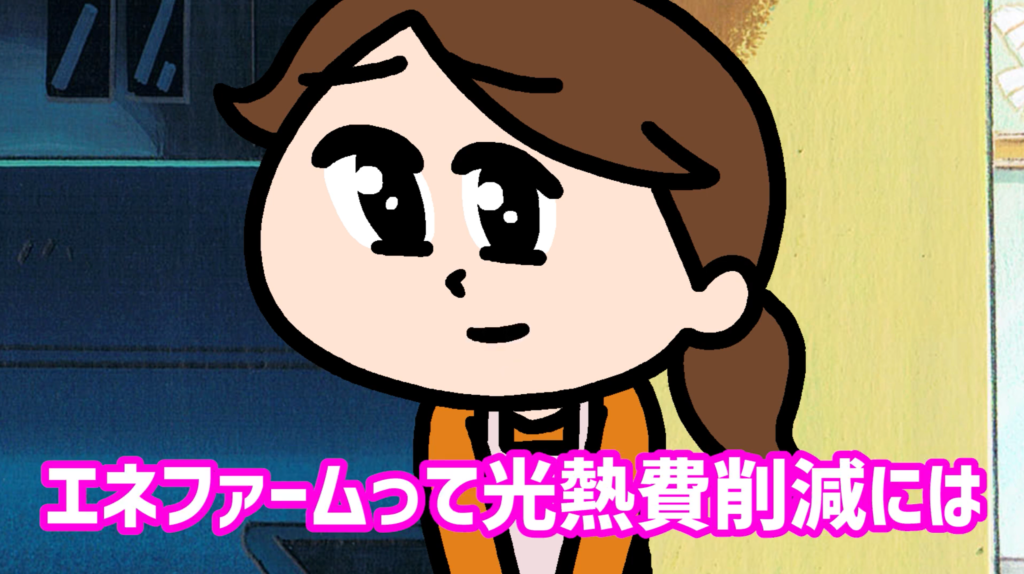 大阪ガス エネファーム