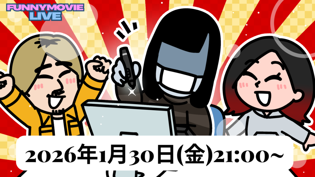 【1月生配信】1月30日（金）21時〜 ファニムビ生配信のお知らせ