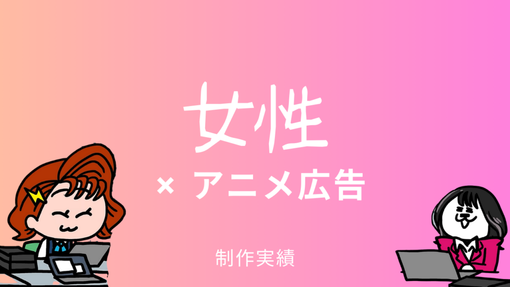 女性とアニメ広告
