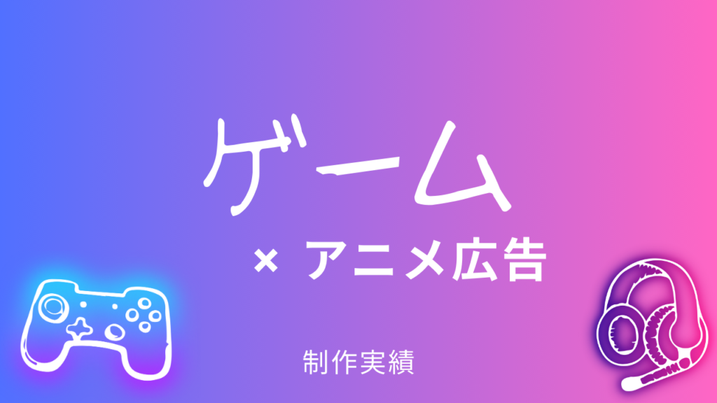 ゲームとアニメ広告