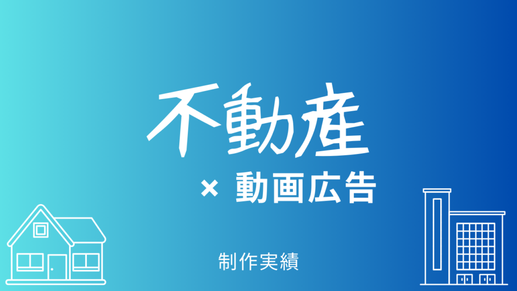 不動産と動画広告