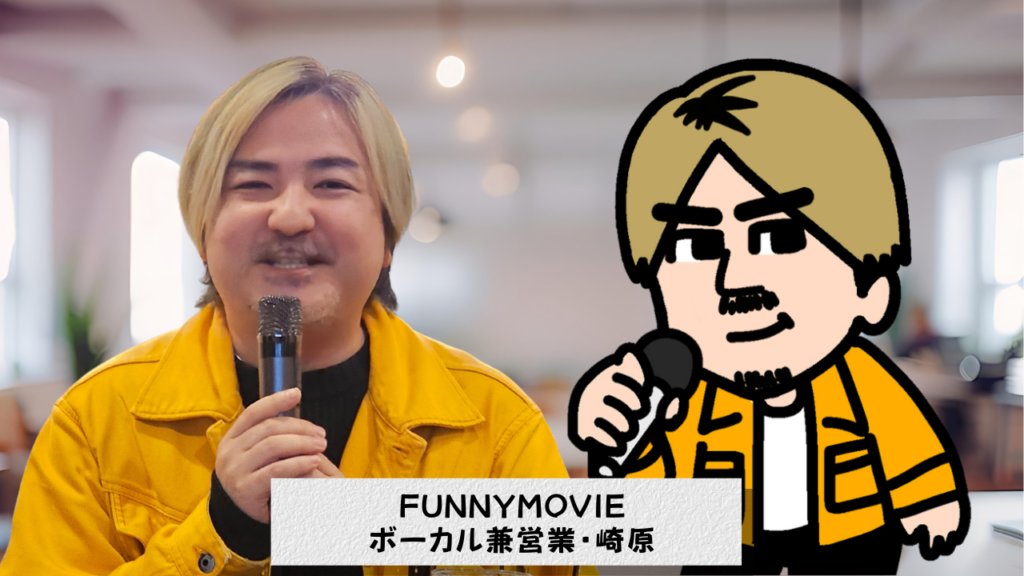 FUNNYMOVIEボーカル兼営業の崎原さん