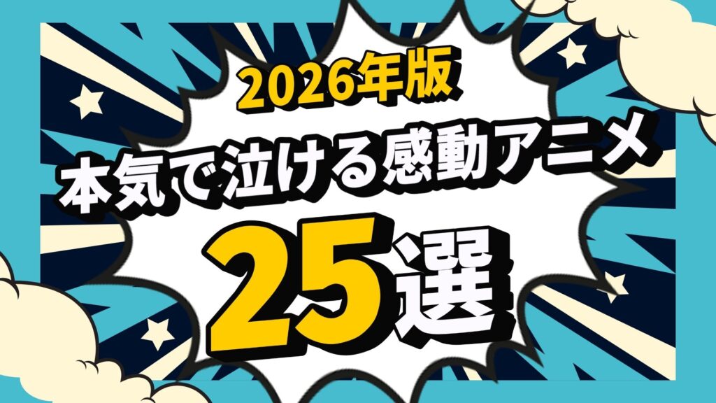 【2026年版】本気で泣ける感動アニメ25選｜心を揺さぶる名作と“みっちーのアニメ”も紹介