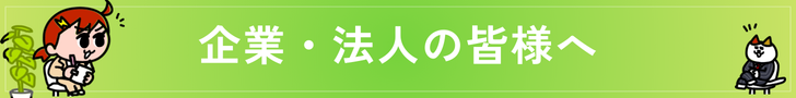 企業・法人の皆様へ