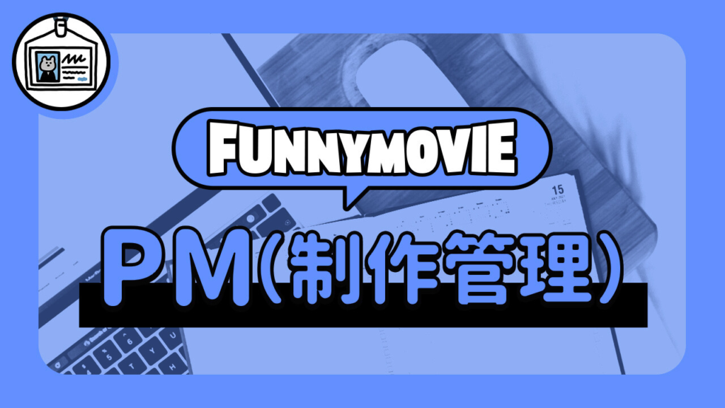 PM＿YouTubeアニメプロデューサー