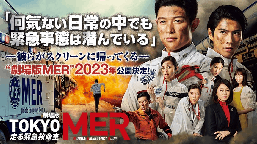 GO!GO!TOKYO MER