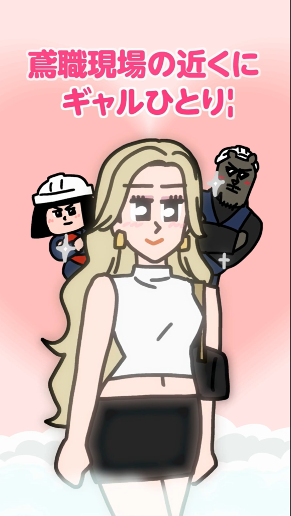 鳶職現場の近くにギャルひとり＿まさかりくん