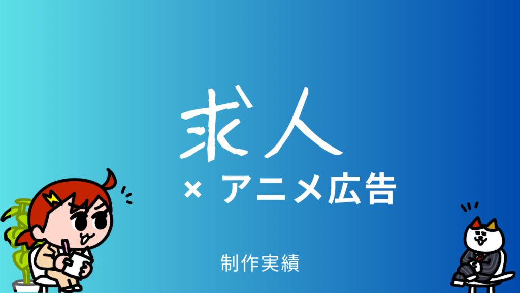 求人とアニメ広告