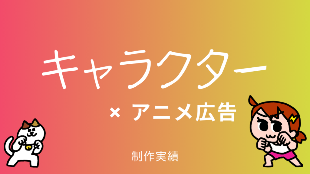 キャラクターとアニメ広告