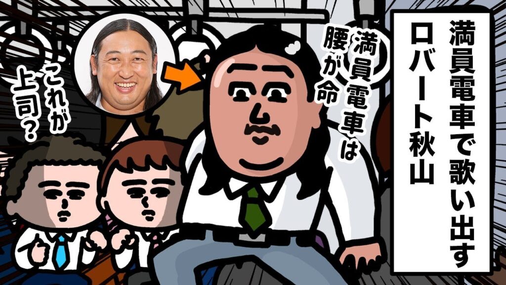 吉本興業 ロバート秋山