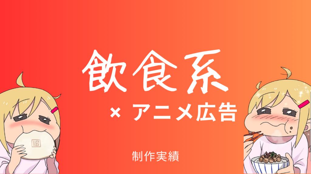 飲食系　アニメ広告