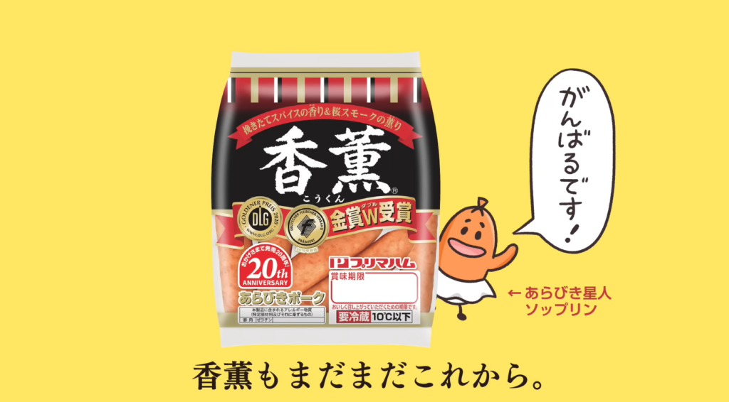 プリマハム株式会社:香薫