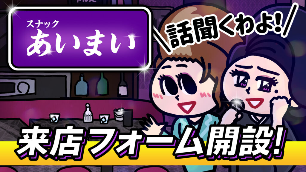 スナックあいまいのネタフォーム