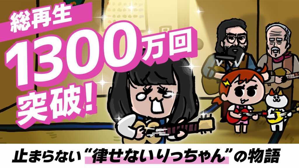 りっちゃん1300万回