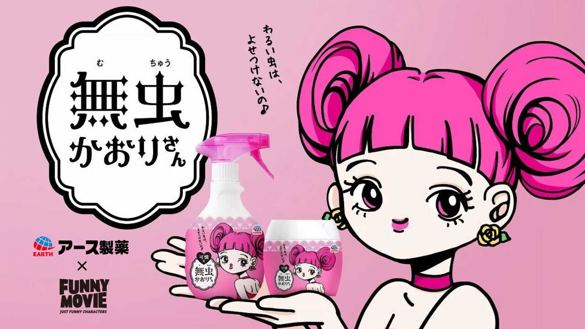 アース製薬「無虫かおりさん」｜キャラクターを活用したアニメCM制作事例