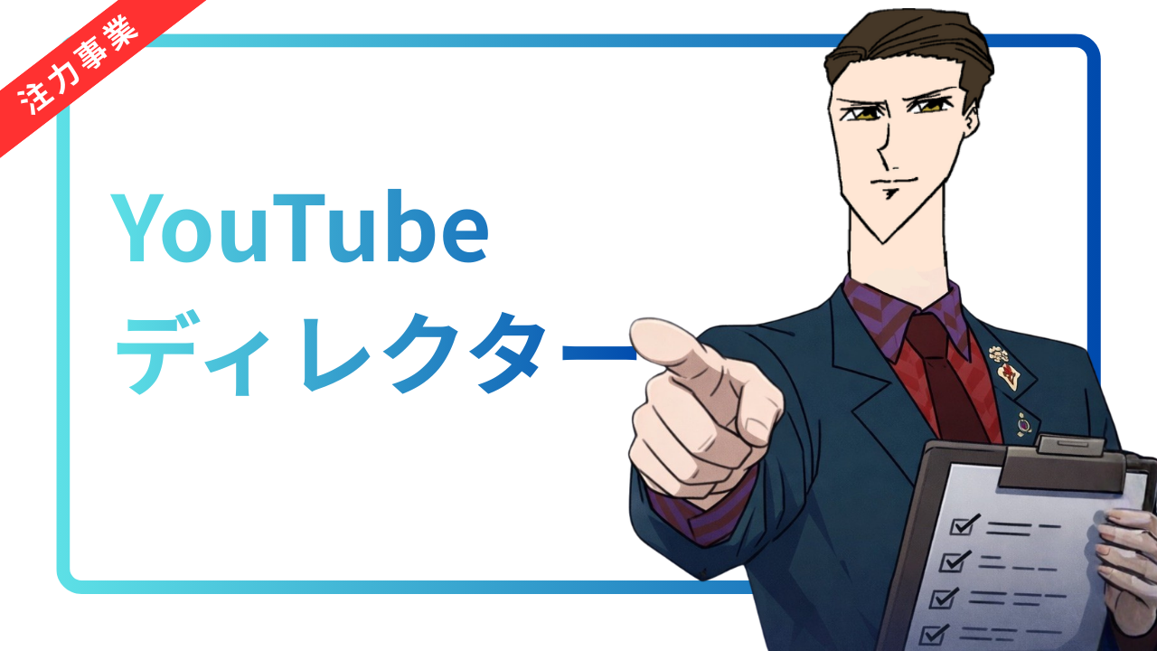 YouTubeアニメディレクター