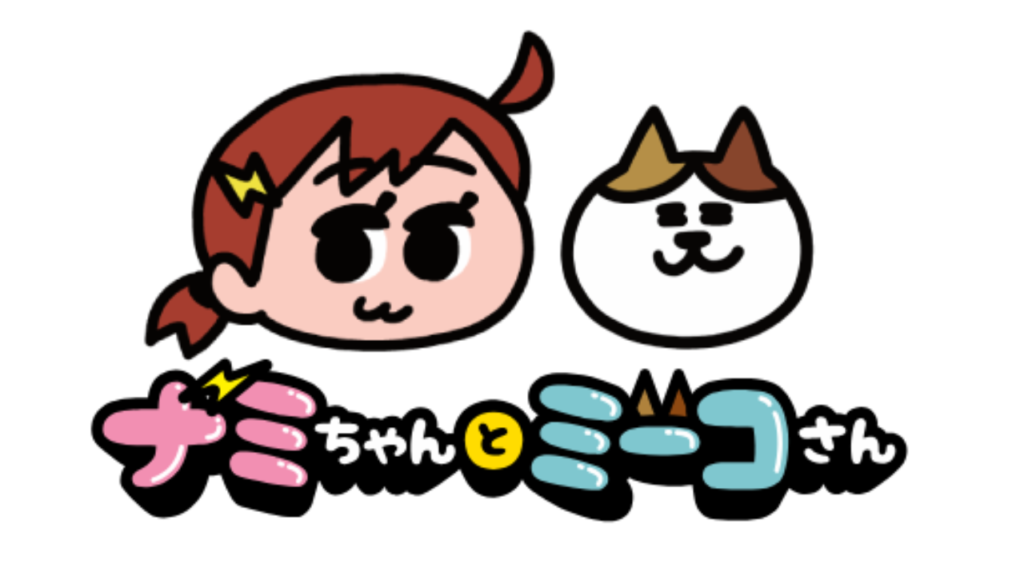 ナミミコとは？ナミちゃんとミーコさんの魅力・最新話・コラボ情報まとめ