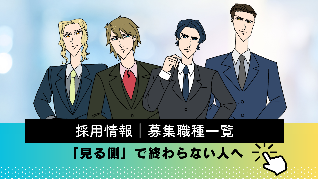 採用情報｜募集職種一覧【2026年2月更新】