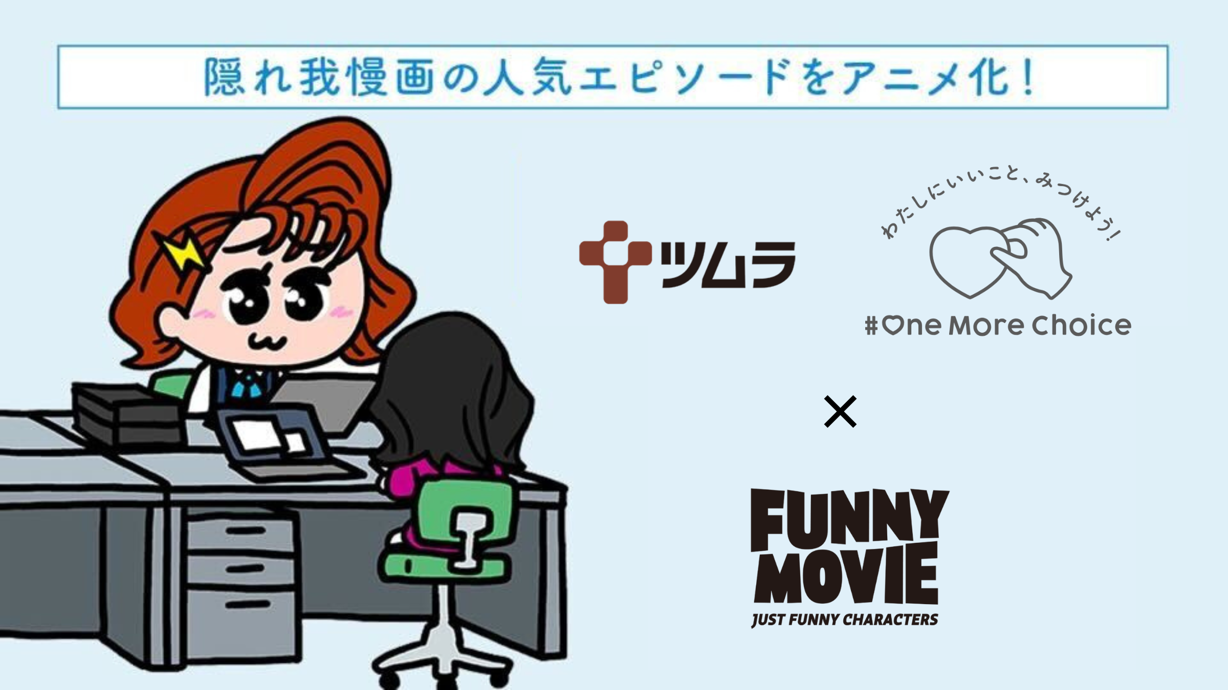 ツムラOneMoreChoice｜社会課題を共感で伝えるアニメ広告事例