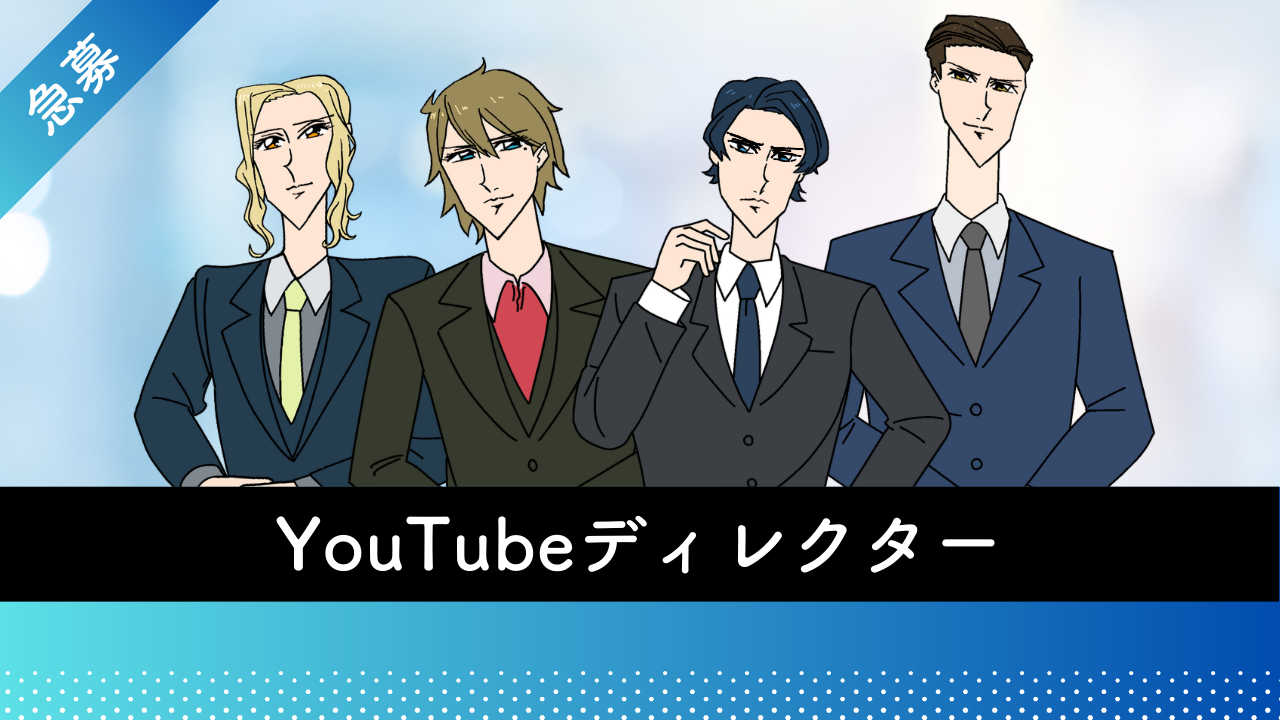 YouTubeディレクター（新規事業立ち上げ）