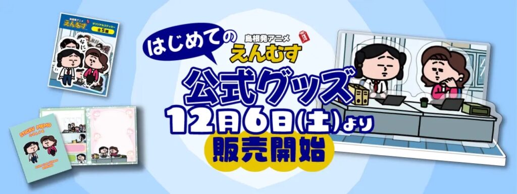 えんむすグッズまとめ