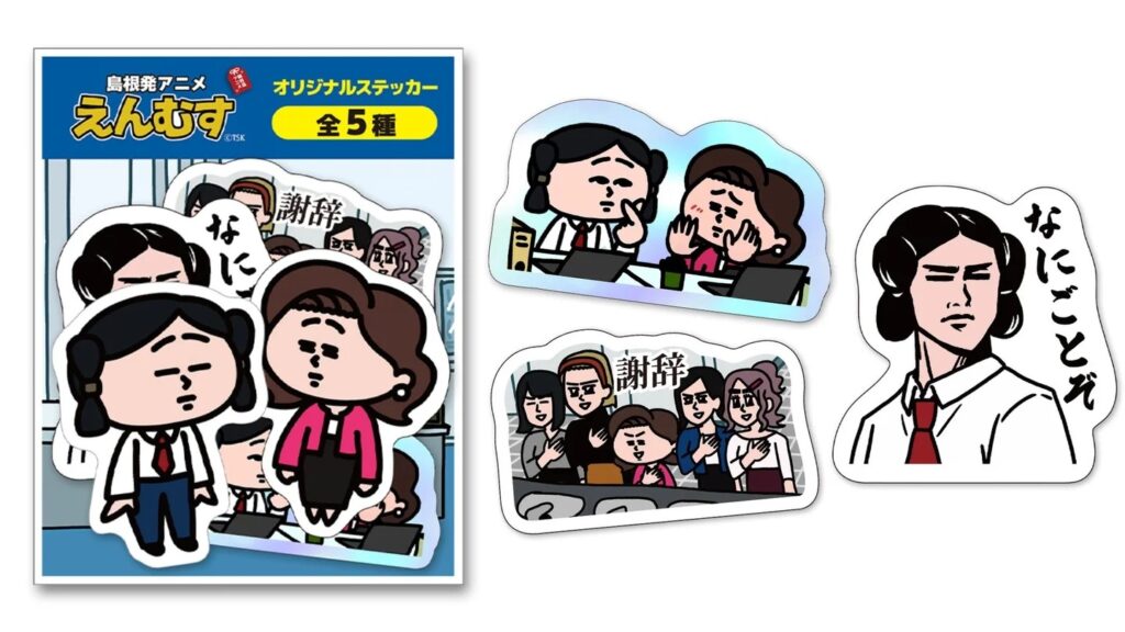 えんむすグッズまとめ