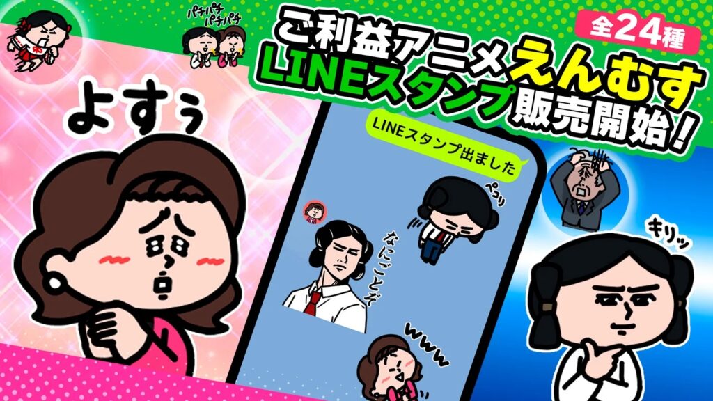 えんむす LINEスタンプ