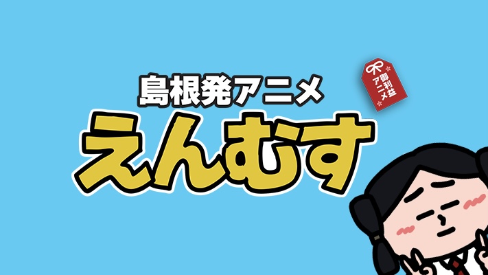 えんむすグッズまとめ