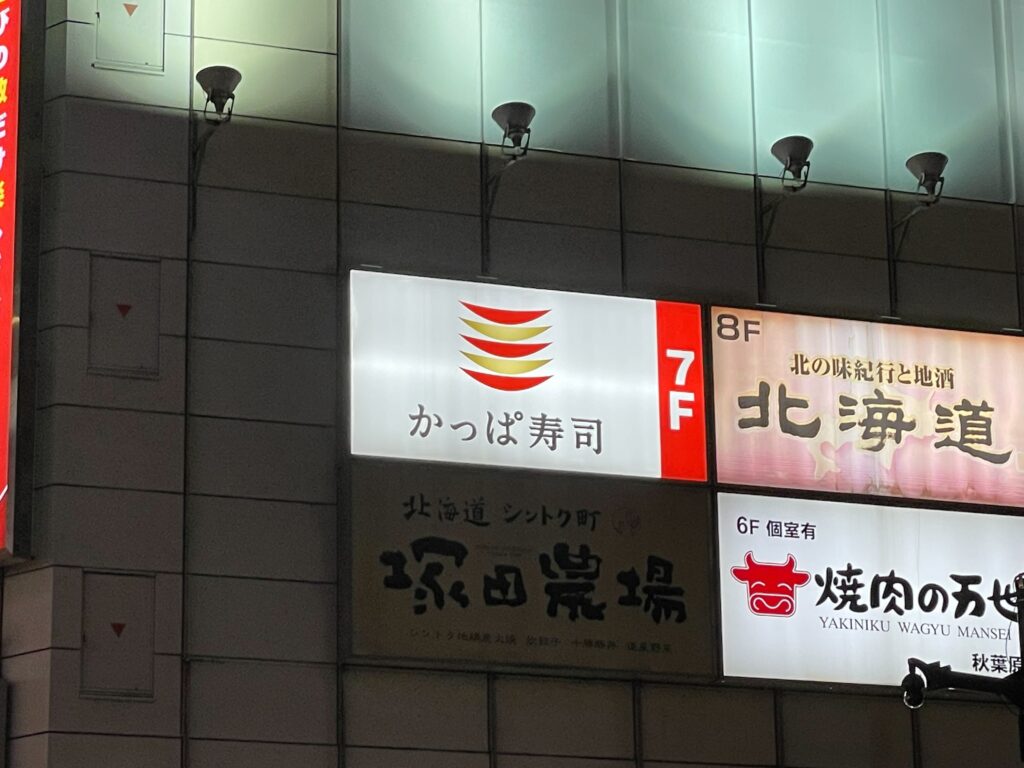 かっぱ寿司_ユギリス