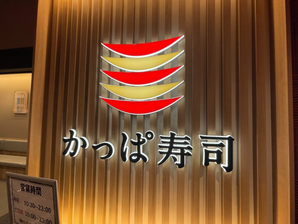 かっぱ寿司_ユギリス