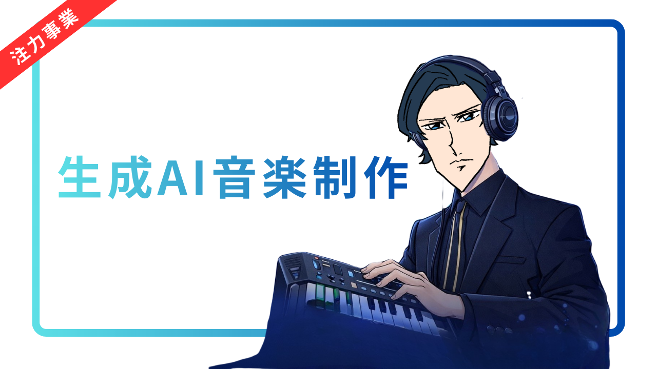 生成AI音楽制作部 スタートメンバー（プロデューサー）募集