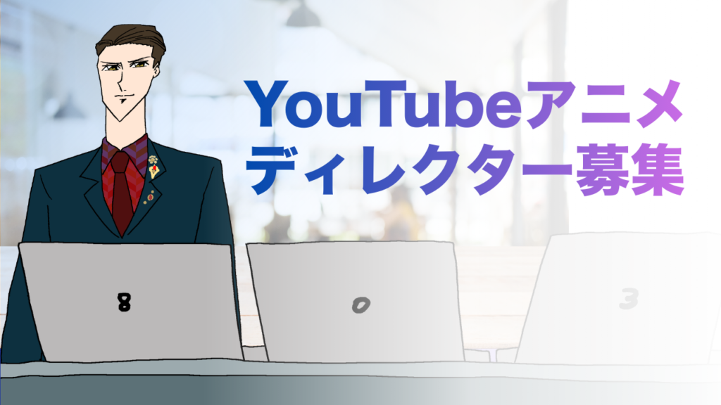 YouTubeアニメディレクター募集（PM）