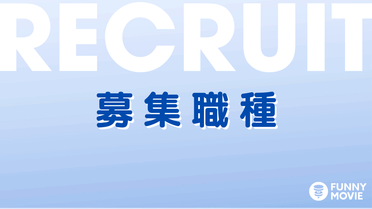 採用情報｜募集職種一覧