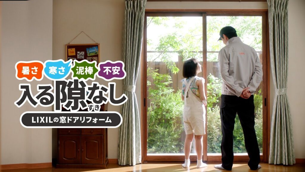 【LIXIL】入る隙なし LIXILの窓ドアリフォーム インプラス夏断熱編