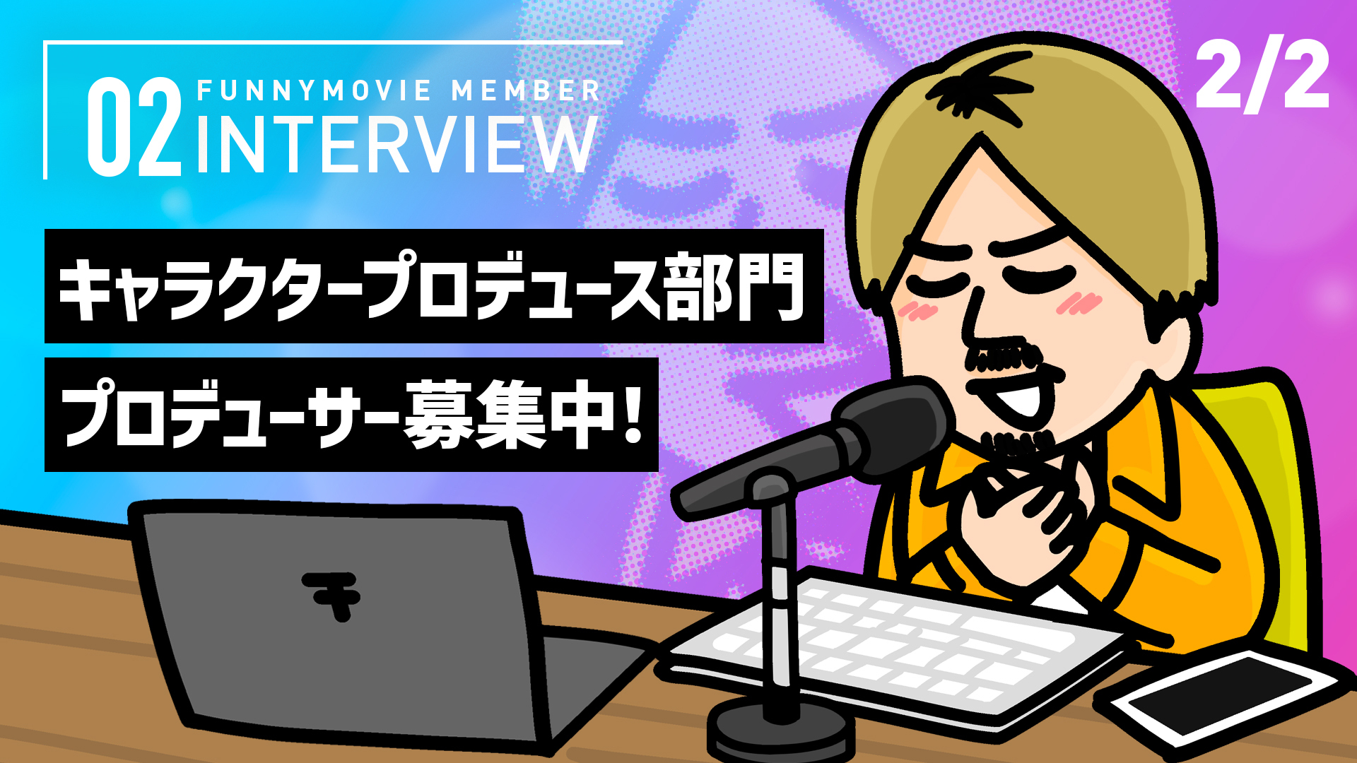 キャラクタープロデュース部門プロデューサーの仕事とは？もっと詳しく知りたいあなたに送る、崎原のファニムビ人生