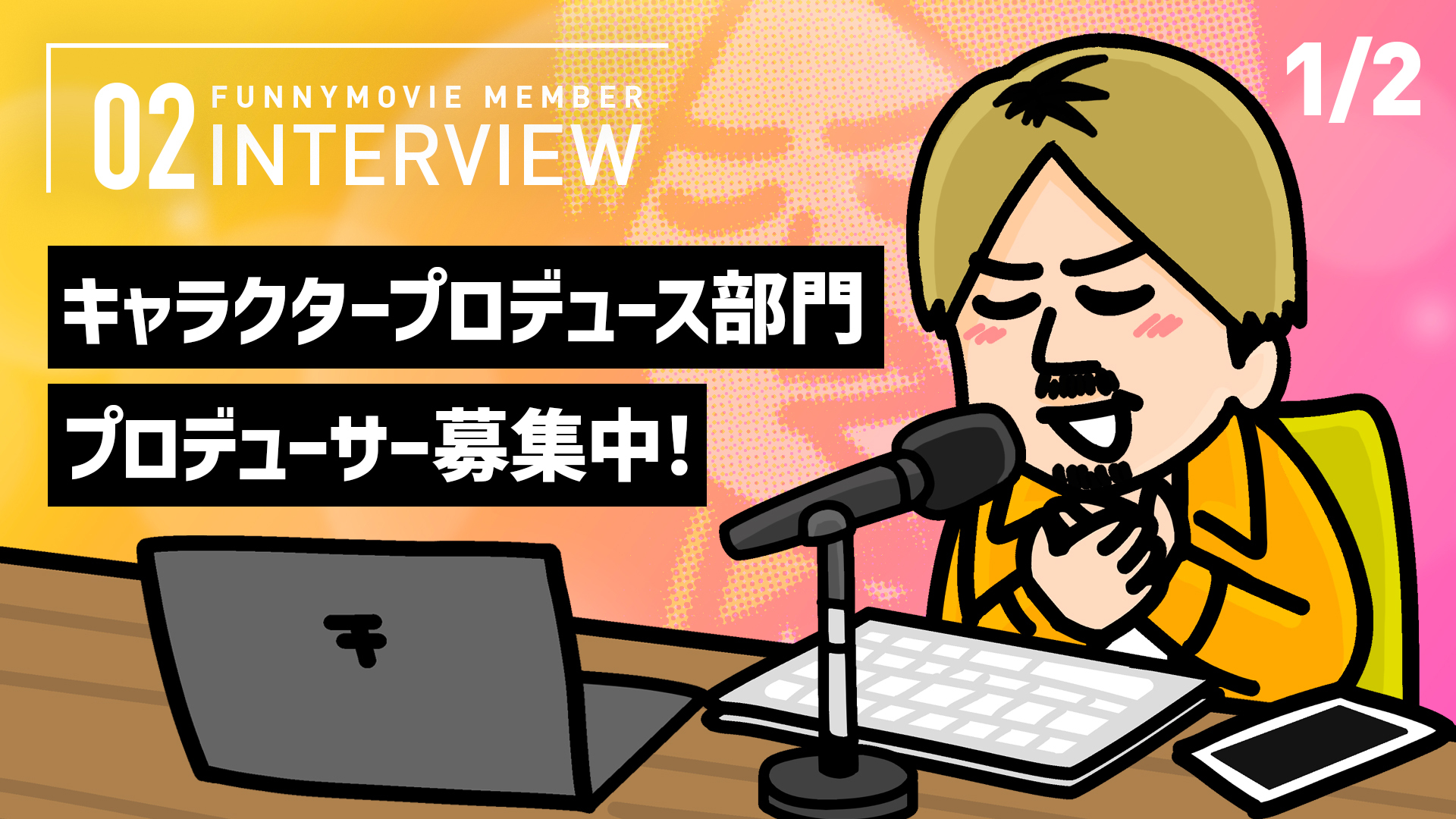 キャラクタープロデュース部門プロデューサーの醍醐味とは！？興味を持ったあなたに“ファニムビだから”味わえる楽しさをお伝えします！