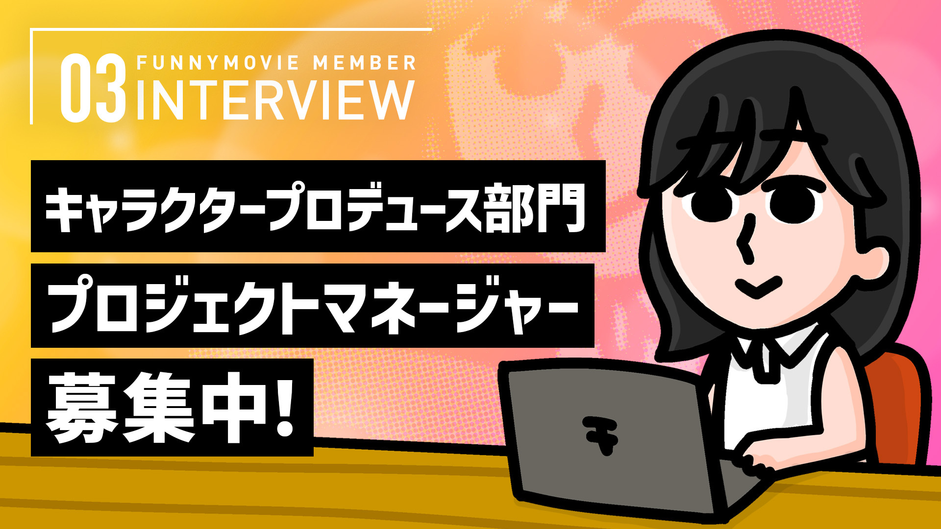 ファニムビでプロジェクトマネージャーを経験すると、こんな風に伸びます！豊泉の成長物語