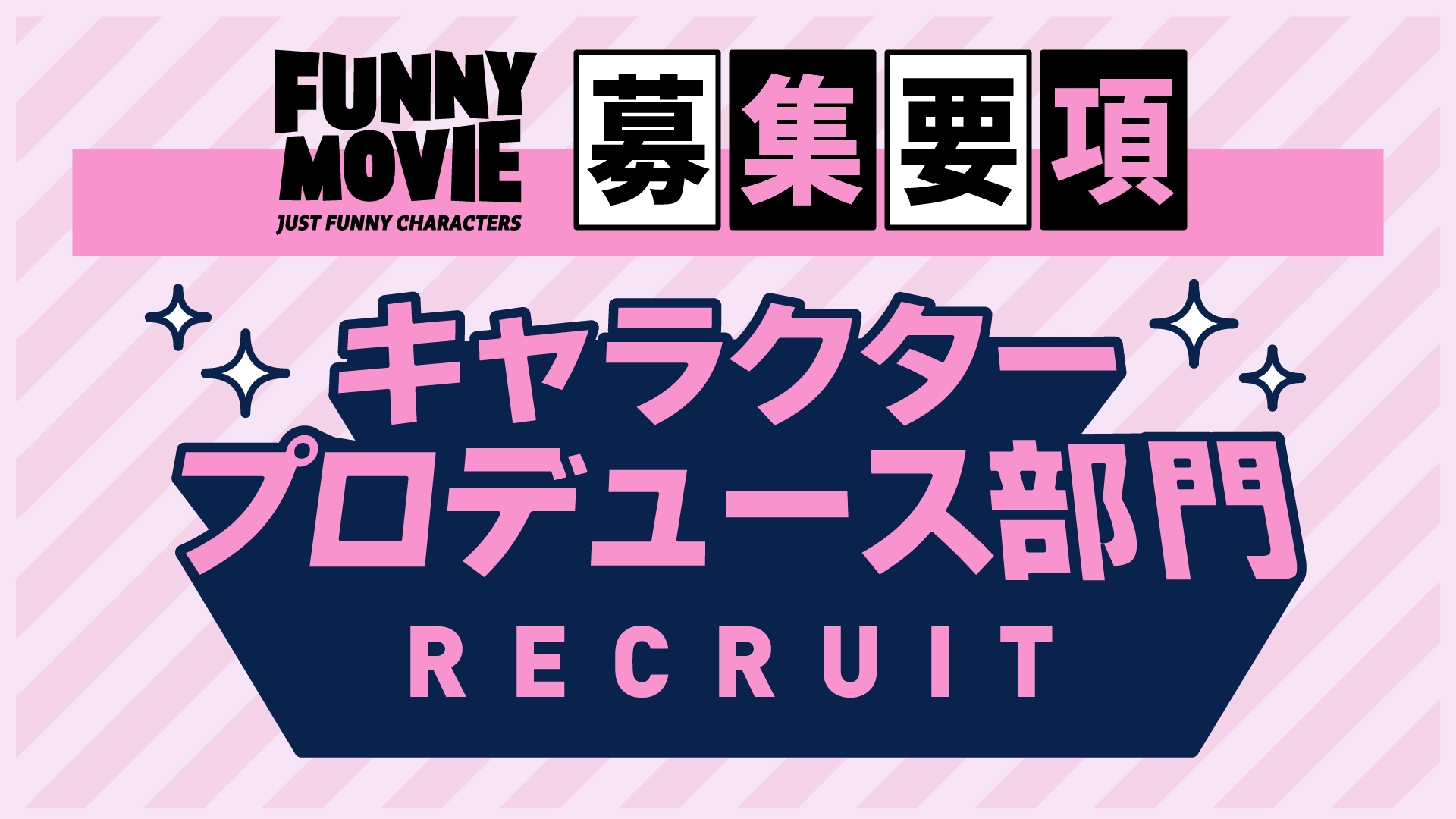 【キャラクタープロデュース部門】「笑い×キャラクター」コンテンツのプロジェクトマネージャー/進行管理