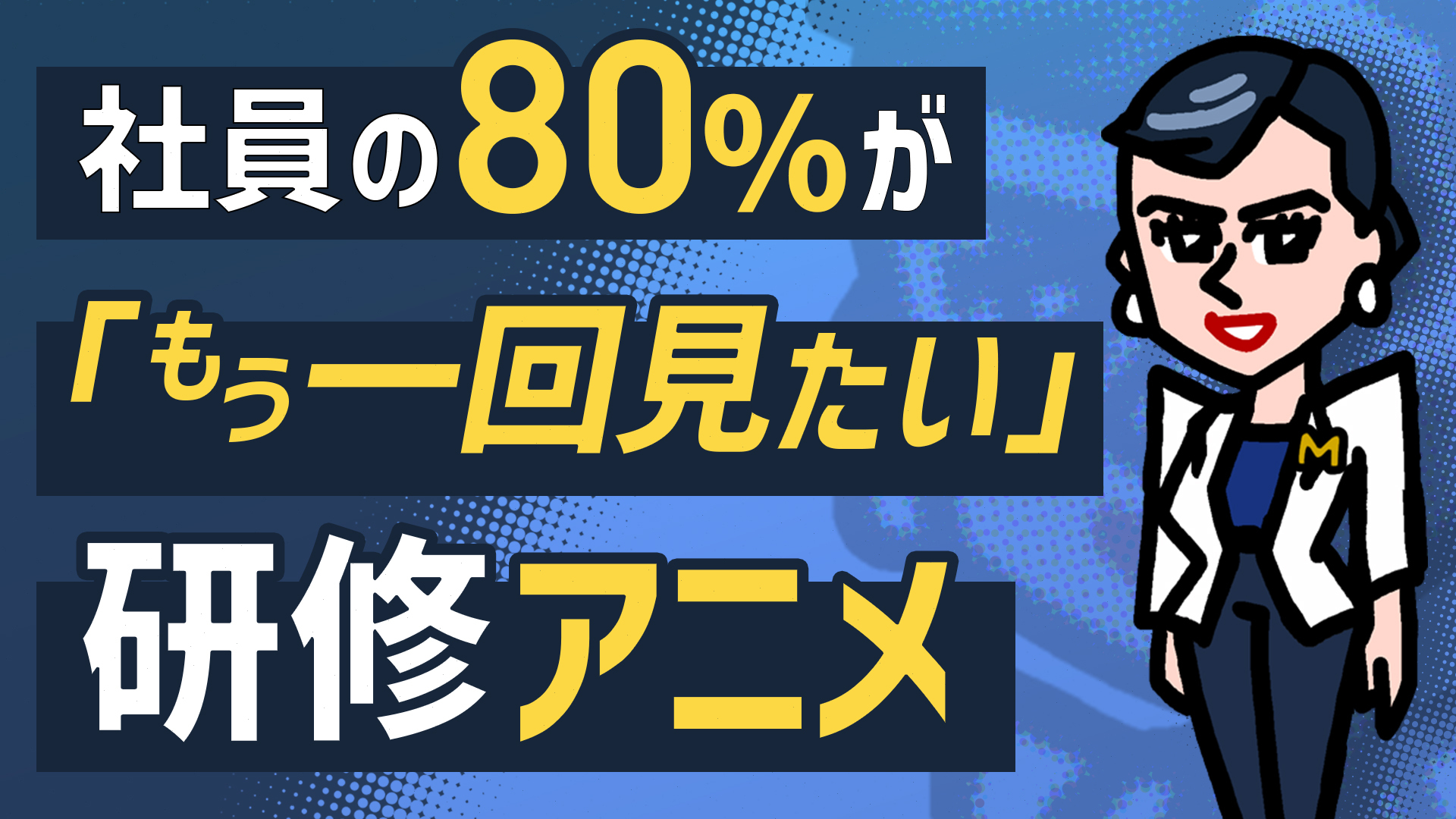 研修動画に笑い足りてますか？→再視聴希望率80％を超えた社員教育用キャラクターアニメ！