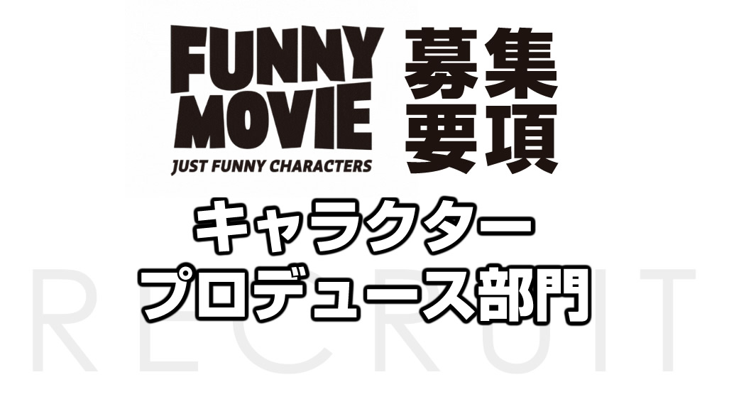 【キャラクタープロデュース部門】「笑い×キャラクター」コンテンツのプロジェクトマネージャー/進行管理