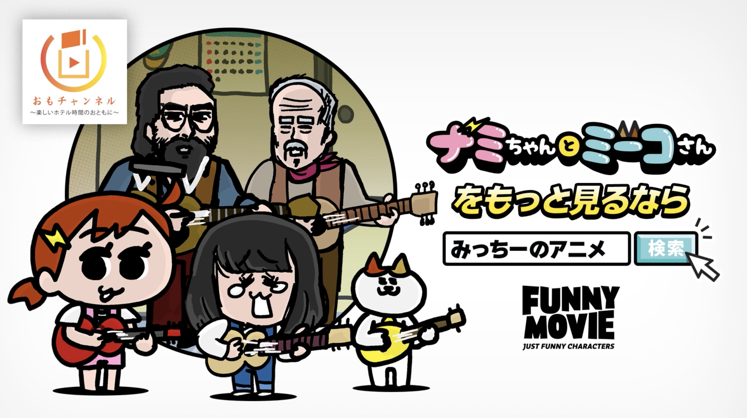 ナミミコアニメ「律せないりっちゃん」「ちょい達成感、めちゃ慢心」が、ホテル客室テレビで限定配信されました