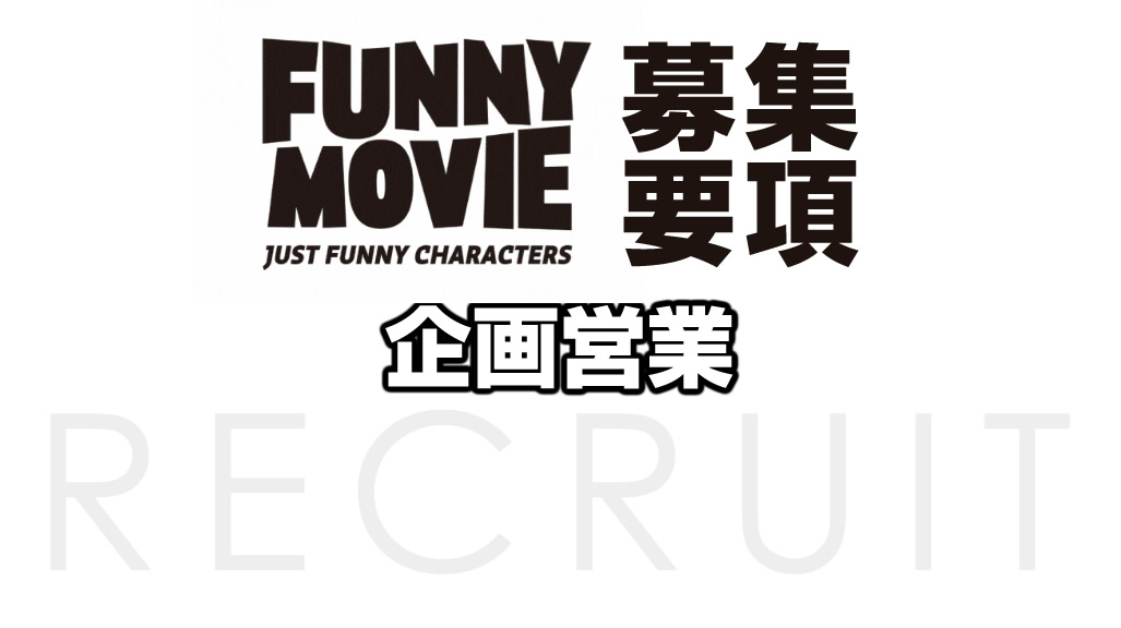 【企画営業】「笑い×キャラクター」で企業や社会の課題を解決！世の中に“面白い”を仕掛けるアカウントプランナー