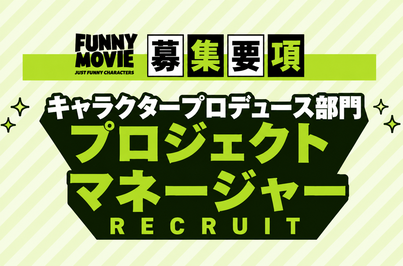プロジェクトマネージャー 募集要項