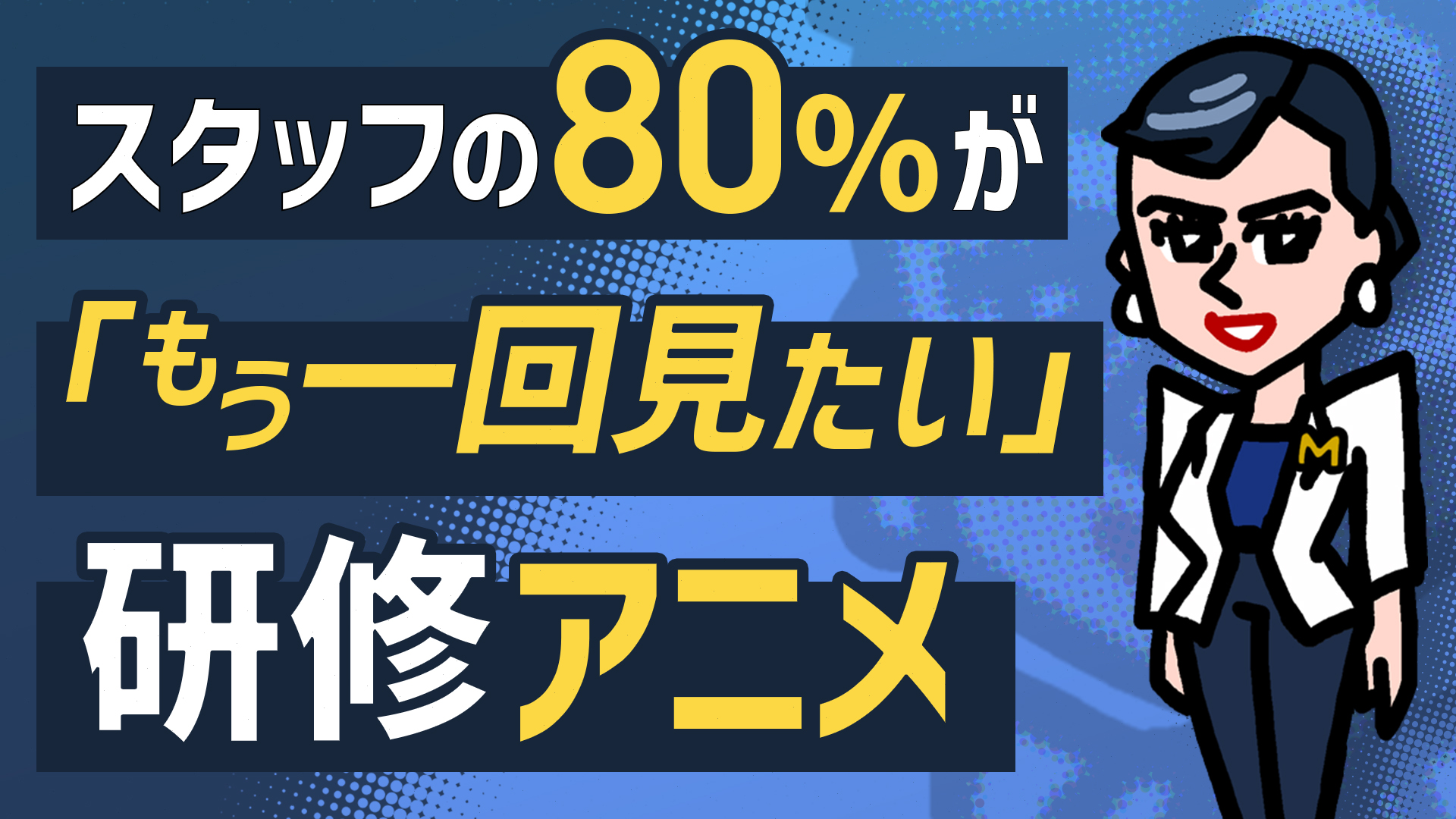 研修動画に笑い足りてますか？→再視聴希望率80％を超えた社員教育用キャラクターアニメ！